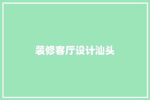 装修客厅设计汕头