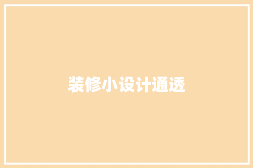 装修小设计通透