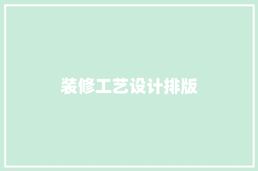 装修工艺设计排版  第1张