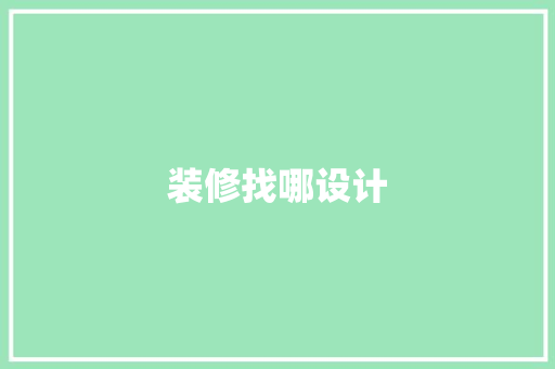 装修找哪设计