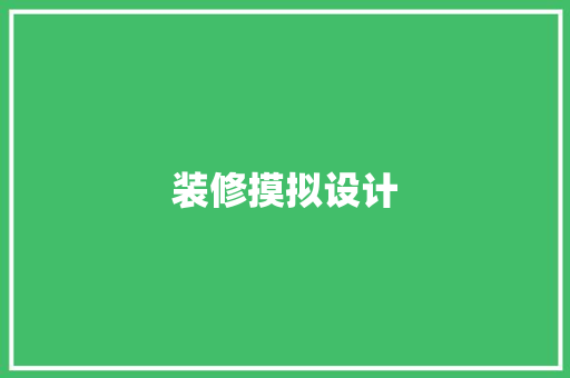 装修摸拟设计