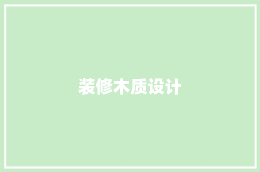 装修木质设计