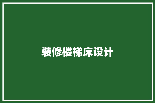 装修楼梯床设计