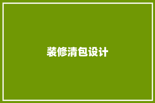 装修清包设计  第1张