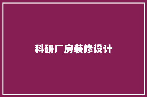 科研厂房装修设计