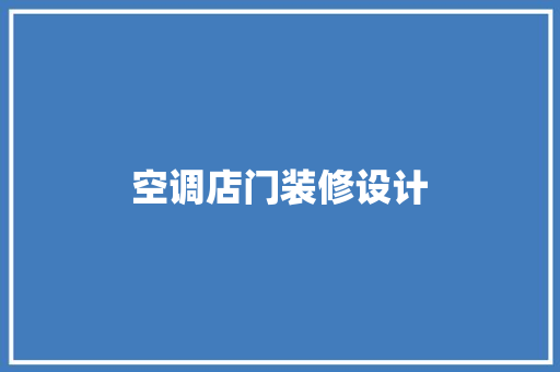 空调店门装修设计