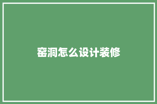 窑洞怎么设计装修
