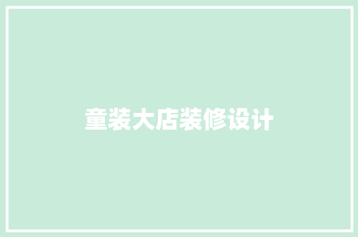 童装大店装修设计