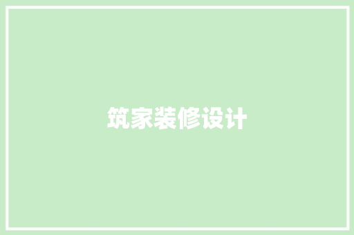 筑家装修设计
