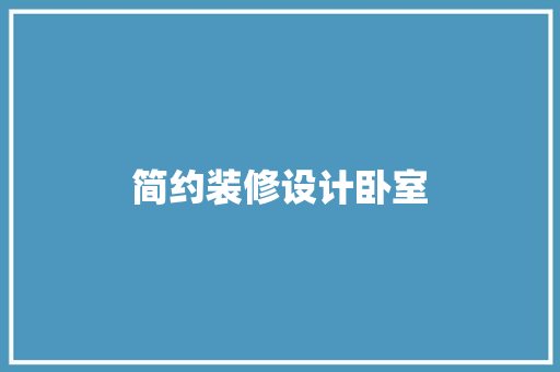 简约装修设计卧室