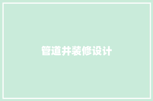 管道井装修设计