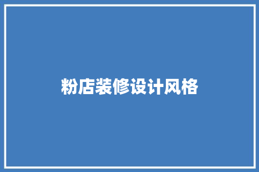 粉店装修设计风格