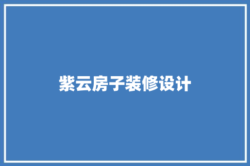 紫云房子装修设计