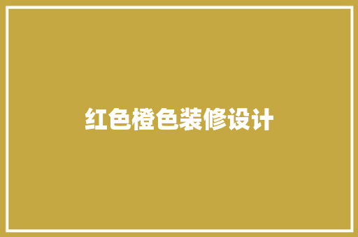 红色橙色装修设计