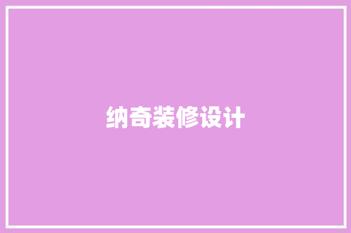 纳奇装修设计