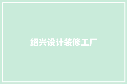 绍兴设计装修工厂