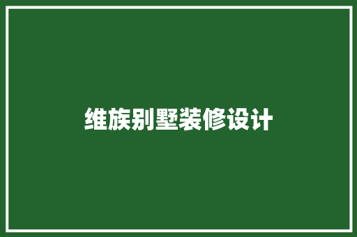 维族别墅装修设计