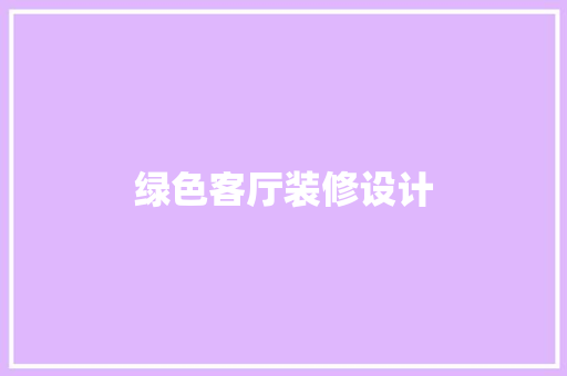 绿色客厅装修设计