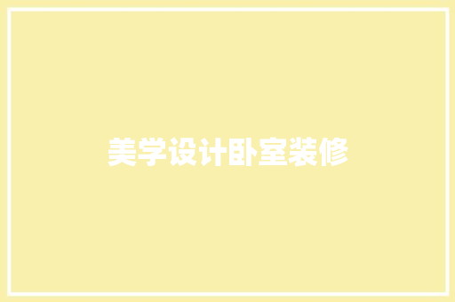 美学设计卧室装修