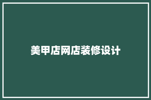 美甲店网店装修设计