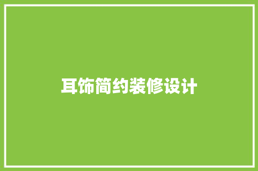 耳饰简约装修设计