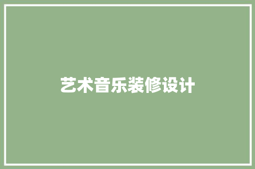 艺术音乐装修设计