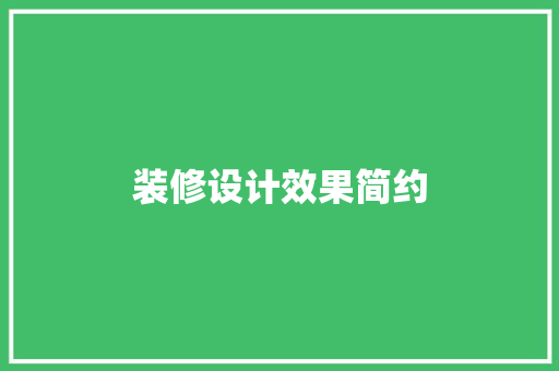 装修设计效果简约
