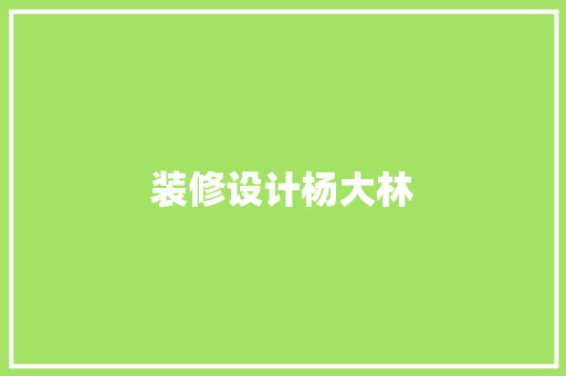 装修设计杨大林