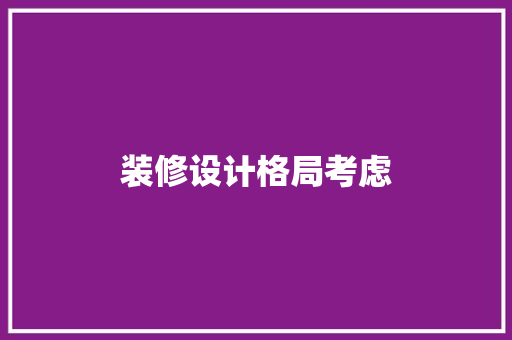 装修设计格局考虑