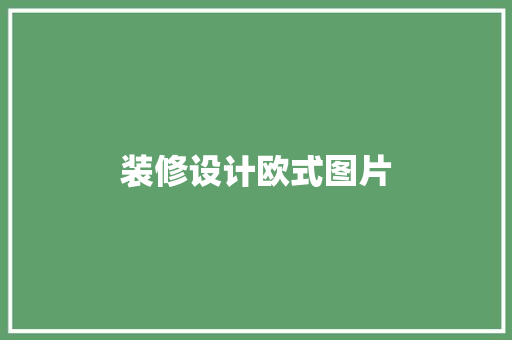 装修设计欧式图片