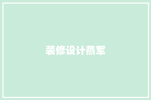 装修设计燕军  第1张