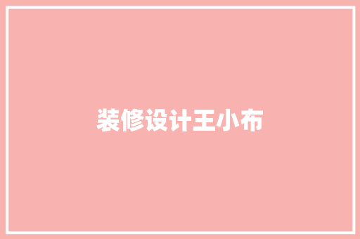 装修设计王小布