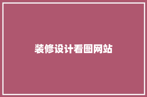 装修设计看图网站