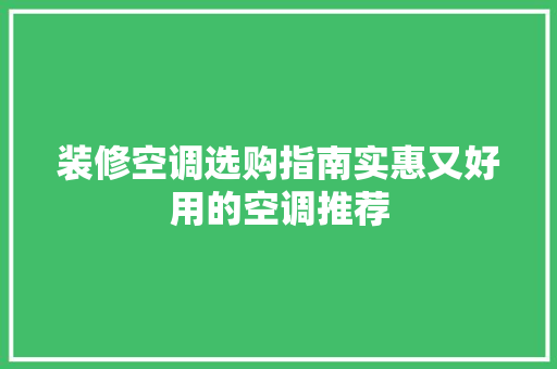 装修空调选购指南实惠又好用的空调推荐
