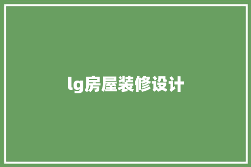 lg房屋装修设计