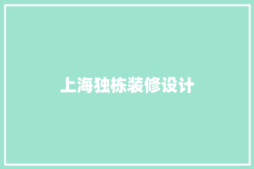上海独栋装修设计