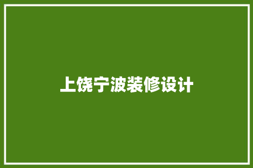 上饶宁波装修设计