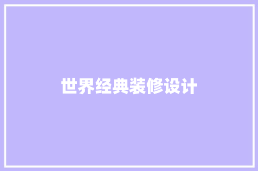 世界经典装修设计
