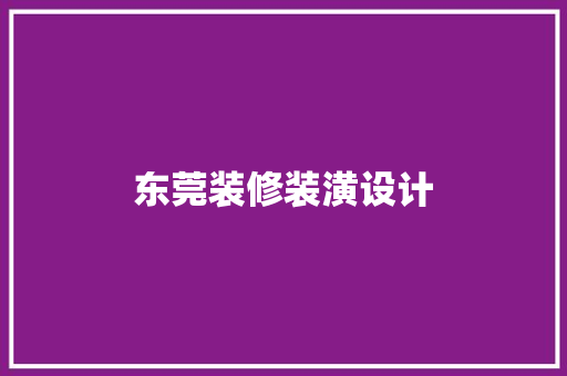 东莞装修装潢设计  第1张