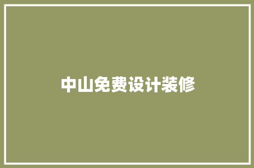 中山免费设计装修