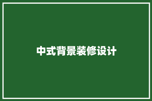中式背景装修设计