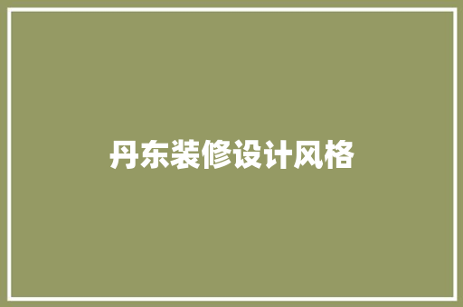 丹东装修设计风格