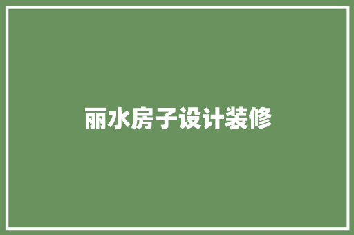 丽水房子设计装修