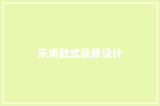 乐清欧式装修设计
