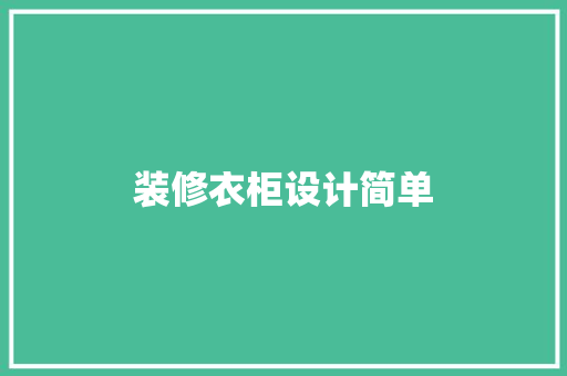 装修衣柜设计简单