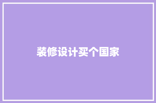 装修设计买个国家  第1张
