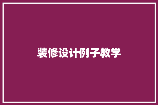 装修设计例子教学