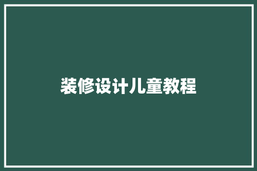 装修设计儿童教程