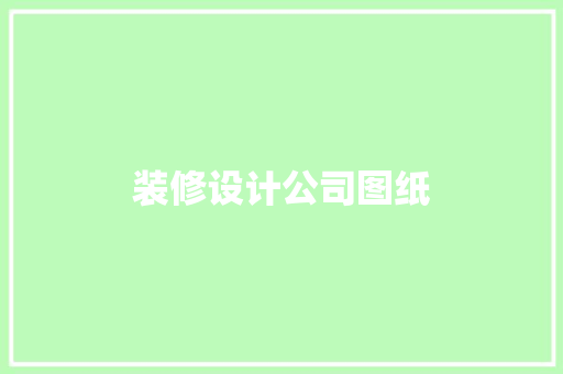 装修设计公司图纸  第1张