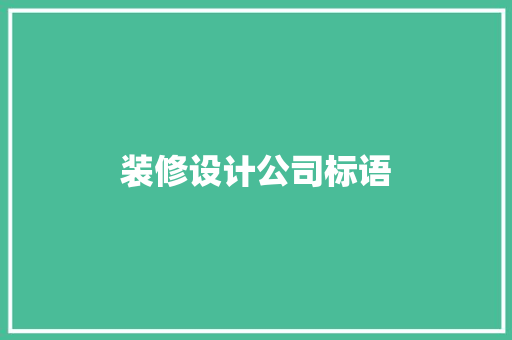 装修设计公司标语
